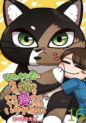 ひねくれ者のウチの猫をそれでも愛さずにはいられない 【せらびぃ連載版】（16）