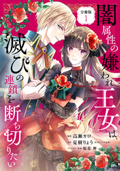 闇属性の嫌われ王女は、滅びの連鎖を断ち切りたい　分冊版（１）