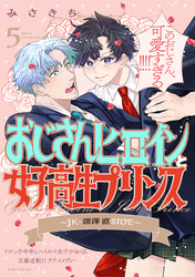 おじさんヒロインと女子高生プリンス JK・深澤直SIDE(5)