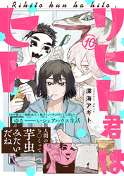 リヒト君はヒト(10)