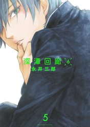 深潭回廊6【分冊版】(5)