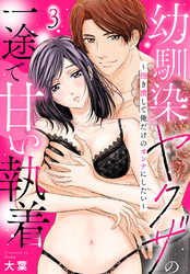 幼馴染ヤクザの一途で甘い執着～抱き潰して俺だけのオンナにしたい～(3)