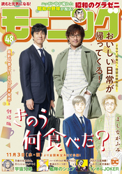 モーニング 2021年48号 [2021年10月28日発売]