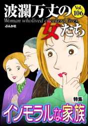 波瀾万丈の女たちインモラルな家族 Vol.106