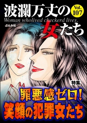 波瀾万丈の女たち罪悪感ゼロ！ 笑顔の犯罪女たち　Vol.107
