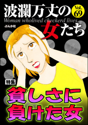 波瀾万丈の女たち貧しさに負けた女　Vol.69