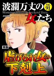 波瀾万丈の女たち虐げられ女の下剋上　Vol.91