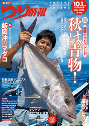つり情報2025年10月1日号