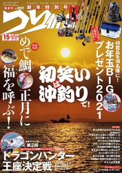 つり情報2021年1月15日号