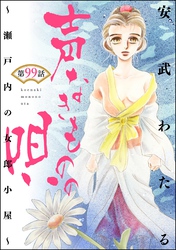 声なきものの唄～瀬戸内の女郎小屋～ （分冊版）　【第99話】