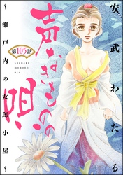 声なきものの唄～瀬戸内の女郎小屋～ （分冊版）　【第105話】