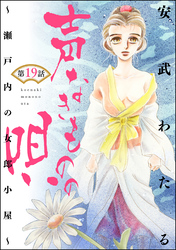 声なきものの唄～瀬戸内の女郎小屋～（分冊版）渇望　【第19話】