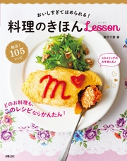 おいしすぎてほめられる！料理のきほんlesson