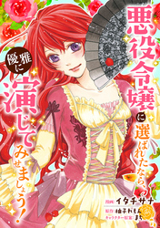 悪役令嬢に選ばれたなら、優雅に演じてみせましょう！（コミック） 分冊版 29