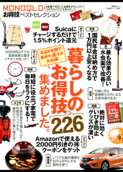 晋遊舎ムック　お得技シリーズ084 ＭＯＮＯＱＬＯお得技ベストセレクション