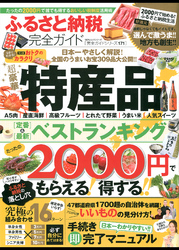 １００％ムックシリーズ 完全ガイドシリーズ171　ふるさと納税完全ガイド