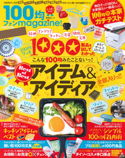 晋遊舎ムック １００均ファンｍａｇａｚｉｎｅ！