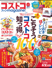 晋遊舎ムック コストコファンｍａｇａｚｉｎｅ！