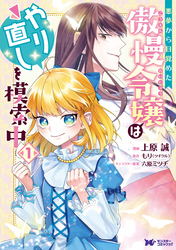 悪夢から目覚めた傲慢令嬢はやり直しを模索中（コミック） 分冊版 7