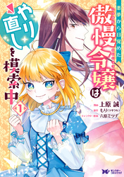 悪夢から目覚めた傲慢令嬢はやり直しを模索中（コミック） 分冊版 13