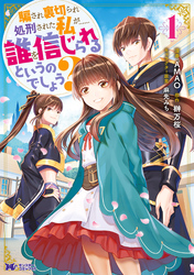 騙され裏切られ処刑された私が……誰を信じられるというのでしょう？（コミック） 分冊版 33