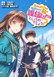 騙され裏切られ処刑された私が……誰を信じられるというのでしょう？（コミック） 分冊版 1