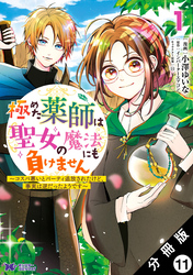 極めた薬師は聖女の魔法にも負けません ～コスパ悪いとパーティ追放されたけど、事実は逆だったようです～（コミック） 分冊版 11