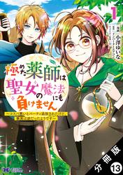 極めた薬師は聖女の魔法にも負けません ～コスパ悪いとパーティ追放されたけど、事実は逆だったようです～（コミック） 分冊版 13