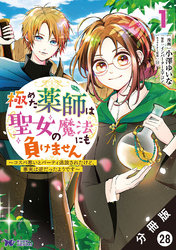 極めた薬師は聖女の魔法にも負けません ～コスパ悪いとパーティ追放されたけど、事実は逆だったようです～（コミック） 分冊版 28