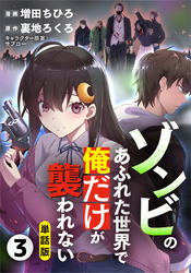 【単話版】ゾンビのあふれた世界で俺だけが襲われない（フルカラー） 第3話 始まりの日