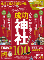 晋遊舎ムック 成功する人が通う神社ベストランキングMini