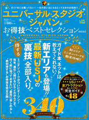 晋遊舎ムック　お得技シリーズ105 ユニバーサル・スタジオ・ジャパンお得技ベストセレクションmini