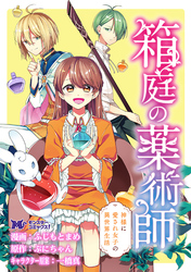 箱庭の薬術師　神様に愛され女子の異世界生活（コミック） 分冊版 45