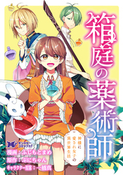 箱庭の薬術師　神様に愛され女子の異世界生活（コミック） 分冊版 18