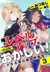 【単話版】俺のレベルアップがおかしい！ ～デキる男の異世界転生～（フルカラー） 第3話 いざ冒険者ギルドへ