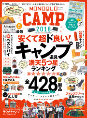 晋遊舎ムック　MONOQLO CAMP 2018