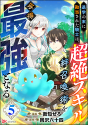 退学の末に勘当された騎士は、超絶スキル「絆召喚術」を会得し最強となる コミック版（分冊版）　【第5話】