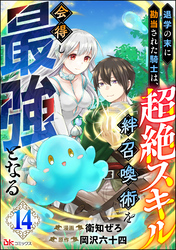 退学の末に勘当された騎士は、超絶スキル「絆召喚術」を会得し最強となる コミック版（分冊版）　【第14話】