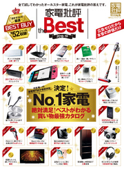 １００％ムックシリーズ 家電批評 the Best 2018-19