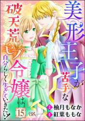 美形王子が苦手な破天荒モブ令嬢は自分らしく生きていきたい！ コミック版（分冊版）　【第15話】