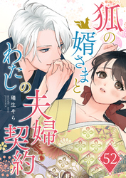 狐の婿さまとわたしの夫婦契約【単話版】（５２）