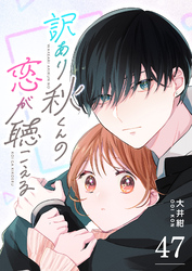 訳あり秋くんの恋が聴こえる【単話版】（４７）