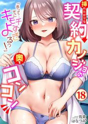 「まって…そこキモチよすぎるっ！」挿れたがりな契約カノジョの奥をコンコン(18)
