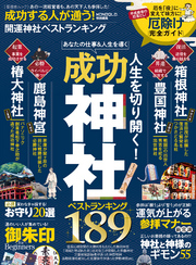 晋遊舎ムック　成功する人が通う！開運神社ベストランキング