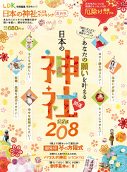 晋遊舎ムック　日本の神社ベストランキング最新版