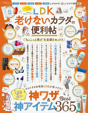 晋遊舎ムック　便利帖シリーズ021 LDK老けないカラダの便利帖