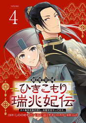 璃寛皇国ひきこもり瑞兆妃伝 日々後宮を抜け出し、有能官吏やってます。(話売り)　#4