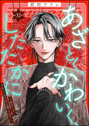 あざとく、かわいく、したたかに ～私のこと、かわいいだけだと思ってた？～（分冊版）　【第32話】