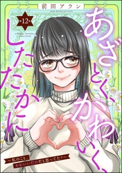 あざとく、かわいく、したたかに ～私のこと、かわいいだけだと思ってた？～（分冊版）　【第12話】