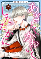 あざとく、かわいく、したたかに ～私のこと、かわいいだけだと思ってた？～（分冊版）　【第17話】